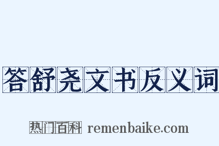 答舒尧文书反义词是什么意思的图片